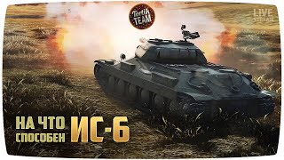 На что способен ИС-6 WoT Blitz 4.4
