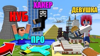 МАЙНКРАФТ, НО НУБ VS ПРО VS ХАКЕР VS ДЕВУШКА СТРОЯТ ГОРОД ЗА 10 МИНУТ В МАЙНКРАФТ! ДОМ ЗА 1 СЕКУНДУ!