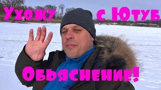 УХОЖУ С ЮТУБ! Еще раз проясняю ситуацию!