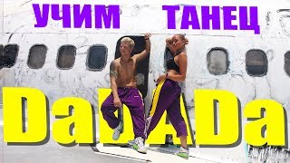 УЧИМ ТАНЕЦ - DaDaDa - Tanir - Tyomcha - Между нами провода #DANCEFIT