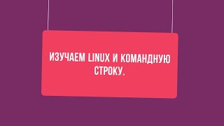 1. Изучаем Linux и командную строку. Bash