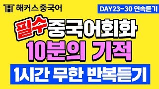 [중국어배우기] 중국인이 매일 사용하는 중국어회화 표현 #4ㅣ중국어공부법 1시간 무한반복ㅣ해커스 10분의 기적 김선영