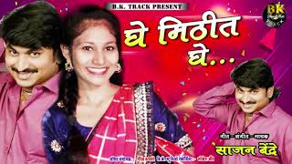GHE MITHIT GHE | SAJAN BENDRE NEW SONG 2020 | BK TRACK
