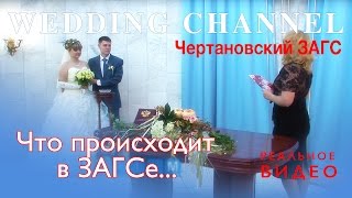 Чертановский ЗАГС. Регистрация брака. Что происходит в ЗАГСе.