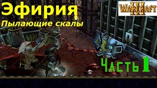 WarCraft 3. Эфирия. Пылающие скалы. Прохождение: Часть 1 - "Подгорный народ"