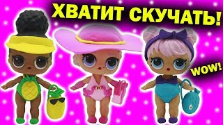 КУКЛЫ ЛОЛ СЮРПРИЗ на ПЛЯЖЕ Мультик про игрушки Видео для детей LOL SURPRISE DOLLS | Julicat (0+)