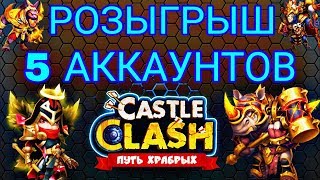 РОЗЫГРЫШ 5 АККАУНТОВ В БИТВЕ ЗАМКОВ!!!/Caste Clash