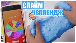 ПРОФЕЙЛИЛА СЛАЙМ ЧЕЛЛЕНДЖ ??! Рулетка слайм челлендж