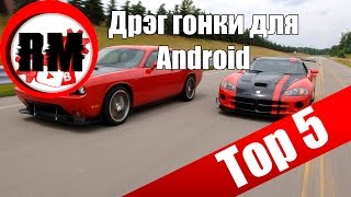 "Топ 5" №7 Дрэг гонок для Android!