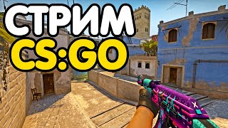 Глобал бустит. Играем ММ со зрителями. Кейсы. Розыгрыш. Стрим CSGO