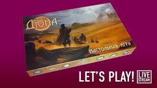 DUNE: BOARD GAME: Играем в настольную игру в прямом эфире!