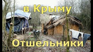 ?? Отшельники в ЛЕСУ или это БОМЖИ в Крыму.?? Крым 2018 сегодня.. Отдыхай на курорте в Крыму.