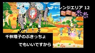 マギレコ 【チャレンジエリア 12 (アイテム*3)】 PART 3 千秋理子のぶきっちょでもいいですから
