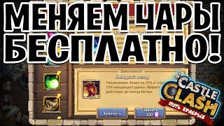 КАК ПОМЕНЯТЬ ЧАРЫ БЕСПЛАТНО? АКЦИЯ ЧАРУЮЩИЕ ИЗМЕНЕНИЯ НА iOS! БИТВА ЗАМКОВ / CASTLE CLASH