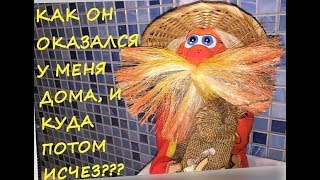 Домовенок КУЗЯ... Как, он оказался в моей квартире, и куда ОН ИСЧЕЗ???