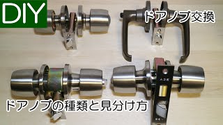 ドアノブ交換に必要なドアノブの種類と見分け方－Lifeなびチャンネル。
