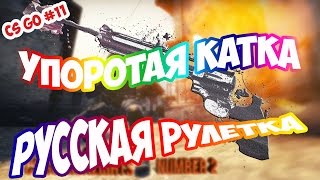 CS GO#11 - РУССКАЯ РУЛЕТКА