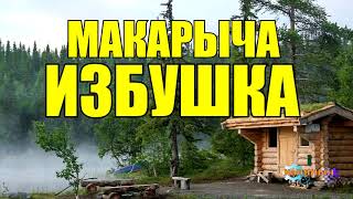 ИЗБУШКА МАКАРЫЧА | ИСТОРИИ ОХОТНИКОВ ПРО ТАЙГУ У КОСТРА В ЛЕСУ  | ЗИМОВЬЕ ПРОМЫСЕЛ В ТАЙГЕ