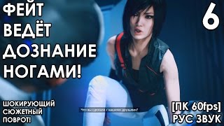 Прохождение Mirror's Edge Catalyst на русском #6 ОБМАНУЛИ! [ПК 60fps]