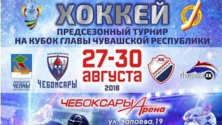 ПРЯМАЯ ТРАНСЛЯЦИЯ. Кубок Главы Чувашии: ХК "Кристалл" - ХК "Чебоксары" (28.08.2018)