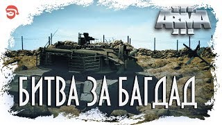 Битва за Багдад [Arma 3]