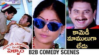 Mondi Mogudu Penki Pellam B2B Comedy Scenes | Suman | Vijayashanti | Brahmanandam | Telugu FilmNagar