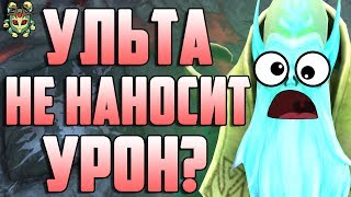 Скрытая механика № 2. Ульт некра не наносит урон? Баг или фича?