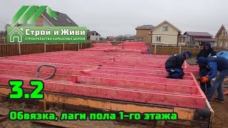 3.2. Строительство каркасного дома. Обвязка, лаги пола 1-го этажа. Строй и Живи.