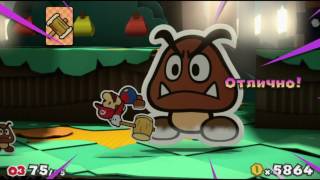 Paper Mario Color Splash {Wii U} прохождение часть 21 на русском