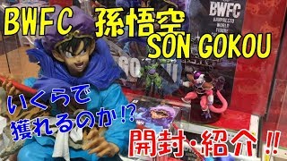 【UFOキャッチャー】ドラゴンボールZ BANPRESTO WORLD FIGURE COLOSSEUM（BWFC）造形天下一武道会 其之五 孫悟空 開封・紹介！！