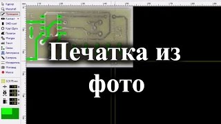 Как создать печатную плату по фотографии в Sprint Layout