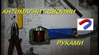 КАК СДЕЛАТЬ РАЗМАГНИЧИВАТЕЛЬ ДЛЯ ИНСТРУМЕНТА??