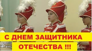 ПОЗДРАВЛЕНИЯ ИЗ БЕЛОРЕЧЕНСКА С ДНЕМ ЗАЩИТНИКА ОТЕЧЕСТВА!