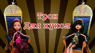 Как сделать кресло-трон для куклы.How To Make A Doll Throne.Como hacer una silla para muñecas