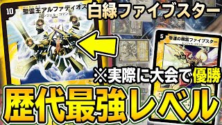 【大会実況】先攻4ターン目にアルファディオスが出ます。あの『白緑ファイブスター』がさらに進化して帰ってきた。【デュエマ】