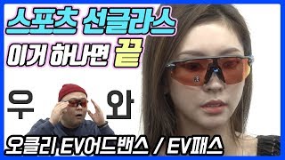 [선글라스 #83] 스포츠를 좋아하는 당신께 강추드리는 선글라스!! (오클리 EV어드밴스 / EV어드밴스) - 온리뷰(OnReview)