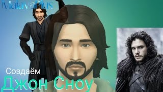 СОЗДАЁМ ДЖОНА СНОУ в The Sims 4