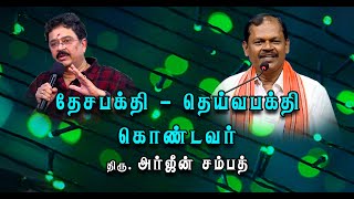 எஸ் வி சேகர் தைரியமானவர் தேசபக்தி மிக்கவர் -சொல்பவர்  திரு அர்ஜுன் சம்பத்
