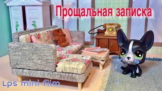 LPS фильм: ПРОЩАЛЬНАЯ ЗАПИСКА. Нелепые случаи взрослых #2 / LPS film