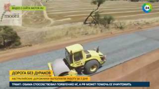Дороги без дураков: опыт Австралии - МИР24