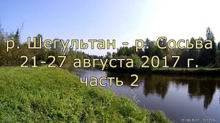 Одиночный сплав по рекам Шегультан и Сосьва. Август 2017 г. Часть 2.