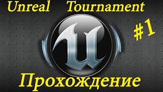 Unreal Tournament ПРОХОЖДЕНИЕ #1! Сколько лет, сколько зим!