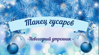 Танец гусаров