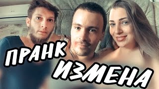 ИЗМЕНИЛА | ЧУТЬ НЕ УБИЛ | ПРАНК