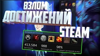 КАК ВЗЛОМАТЬ ВСЕ ДОСТИЖЕНИЯ В СТИМЕ В ЛЮБОЙ ИГРЕ | ПРОГРАММА ДЛЯ STEAM ЧТОБЫ ВЗЛОМАТЬ ДОСТИЖЕНИЯ