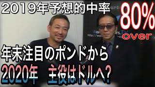 スペシャル版【FXトレーダー必見】ちょいワル先生の今週の一発予想！(2019/12/23放送)