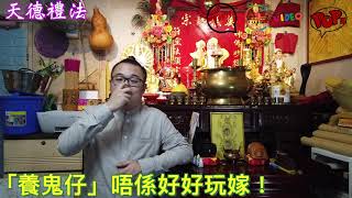 師傅話：「養鬼仔」真係要好小心！《天德禮法 節錄》