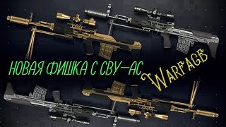 Warface: НОВАЯ СУПЕР ФИШКА О СНАЙПЕРКЕ СВУ-АС. Уменьшение разброса и отдачи.