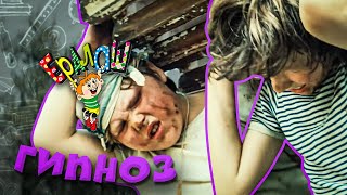 Ералаш Гипноз (Выпуск №44)