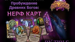 Hearthstone|Пробуждение Древних Богов - Нерф Карт, Срочные новости